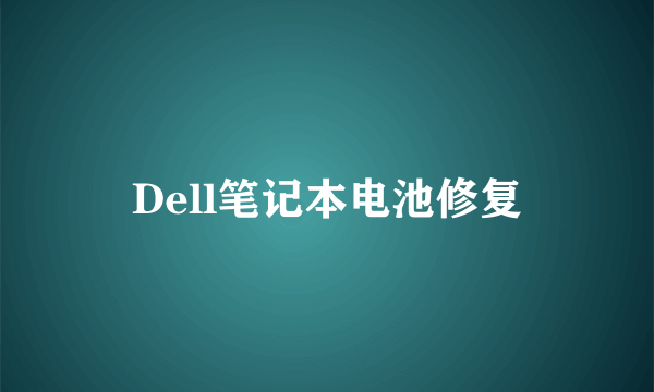 Dell笔记本电池修复