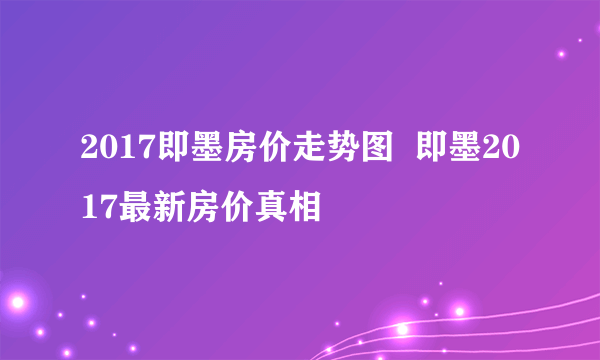 2017即墨房价走势图  即墨2017最新房价真相