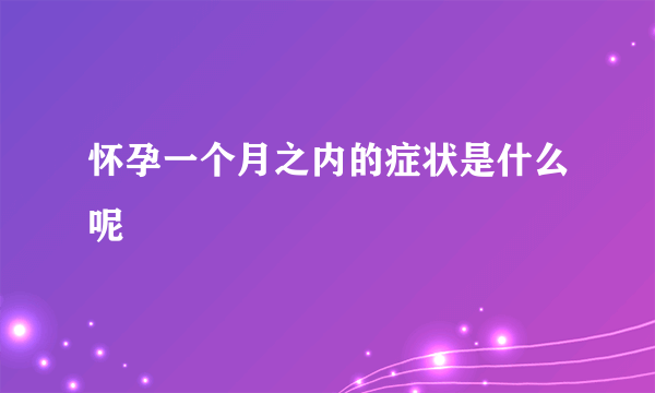 怀孕一个月之内的症状是什么呢