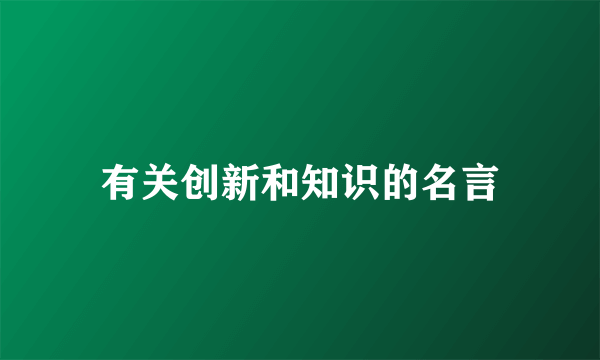 有关创新和知识的名言