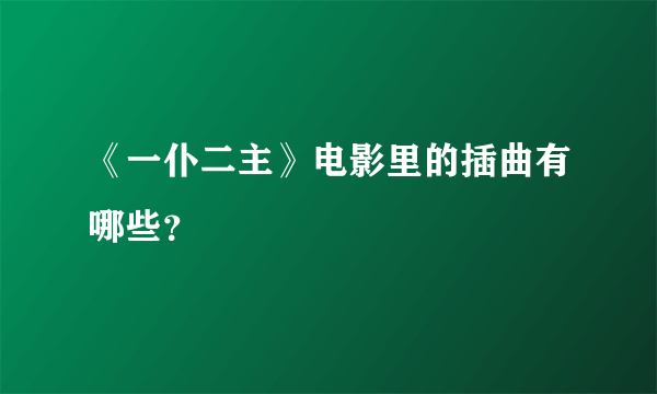 《一仆二主》电影里的插曲有哪些？