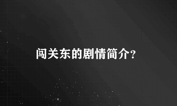 闯关东的剧情简介？