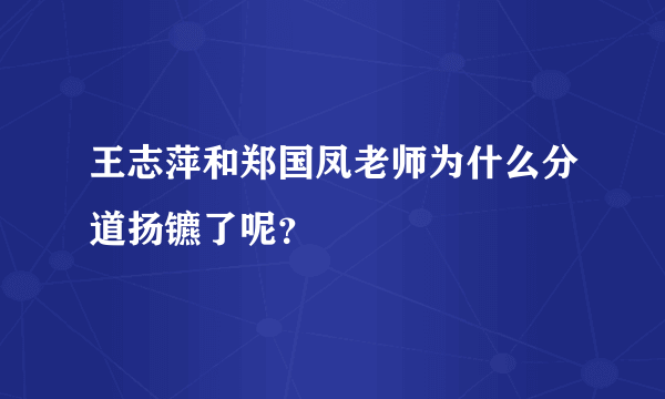 王志萍和郑国凤老师为什么分道扬镳了呢？