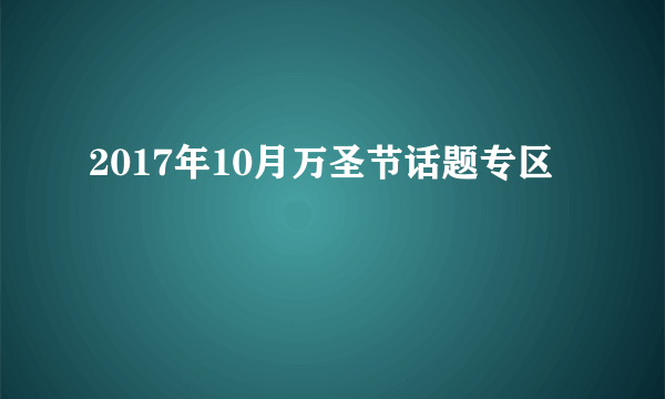 2017年10月万圣节话题专区