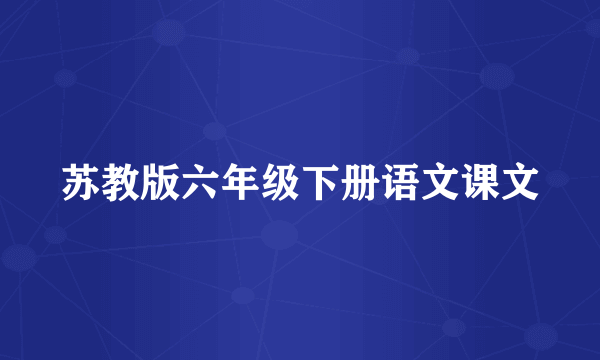 苏教版六年级下册语文课文