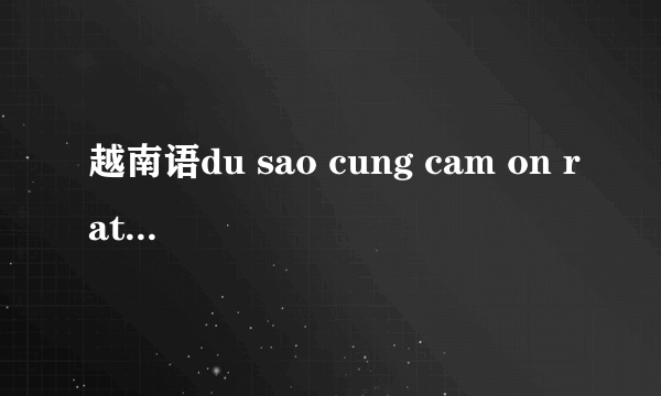 越南语du sao cung cam on rat nhieu是什么意思