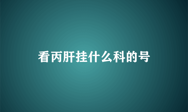 看丙肝挂什么科的号