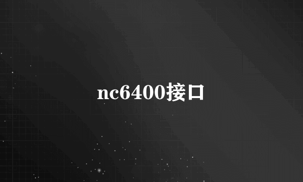 nc6400接口