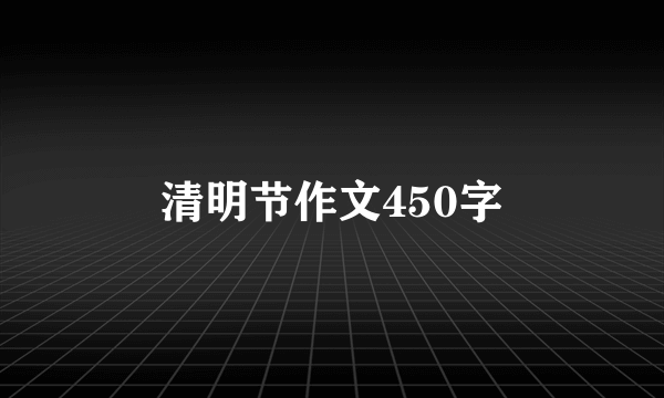 清明节作文450字