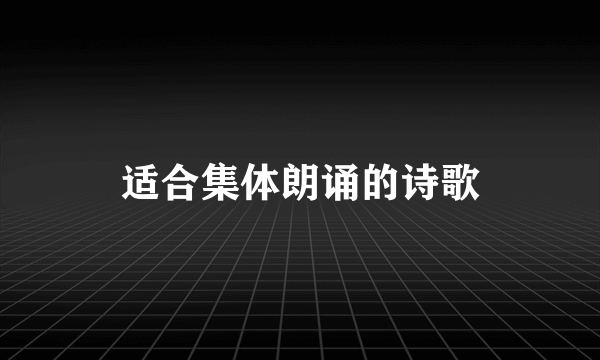 适合集体朗诵的诗歌