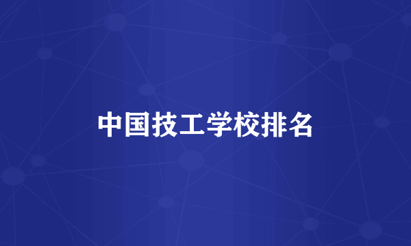 中国技工学校排名