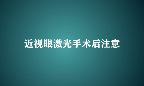 近视眼激光手术后注意