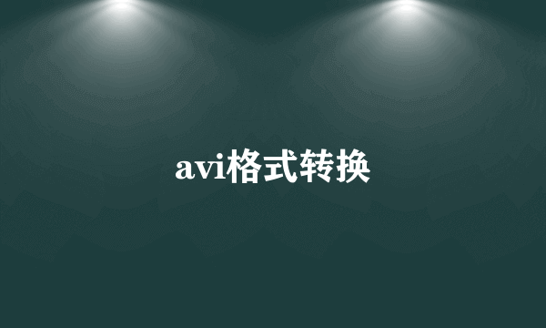 avi格式转换