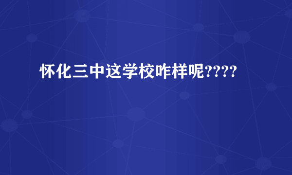 怀化三中这学校咋样呢????