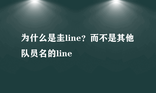 为什么是圭line？而不是其他队员名的line