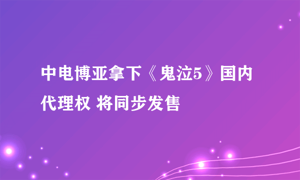 中电博亚拿下《鬼泣5》国内代理权 将同步发售