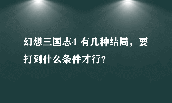 幻想三国志4 有几种结局，要打到什么条件才行？