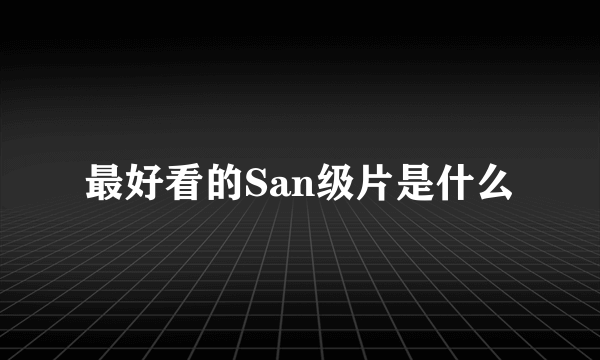 最好看的San级片是什么