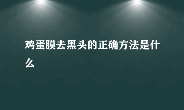 鸡蛋膜去黑头的正确方法是什么