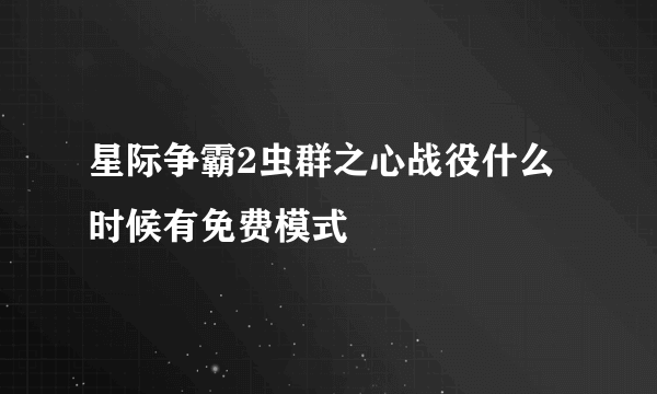 星际争霸2虫群之心战役什么时候有免费模式