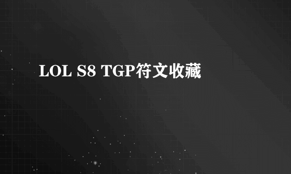 LOL S8 TGP符文收藏