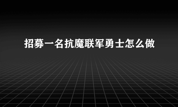 招募一名抗魔联军勇士怎么做