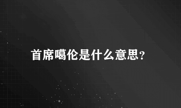 首席噶伦是什么意思？