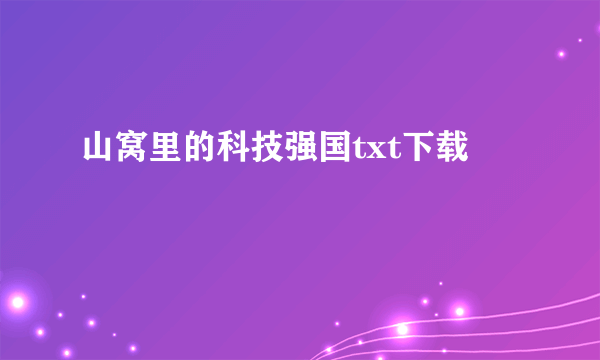 山窝里的科技强国txt下载