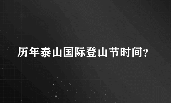 历年泰山国际登山节时间？