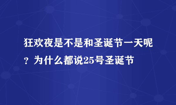 狂欢夜是不是和圣诞节一天呢？为什么都说25号圣诞节