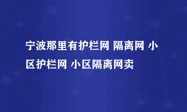 宁波那里有护栏网 隔离网 小区护栏网 小区隔离网卖