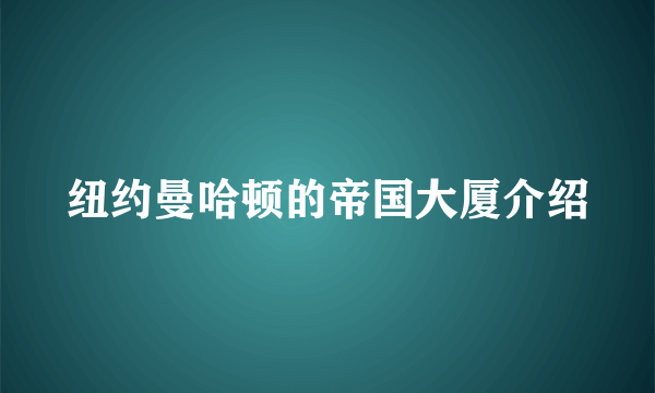 纽约曼哈顿的帝国大厦介绍