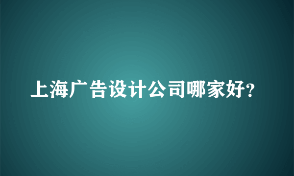 上海广告设计公司哪家好？