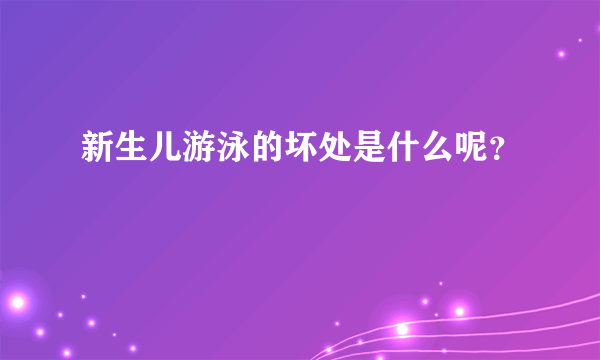 新生儿游泳的坏处是什么呢？