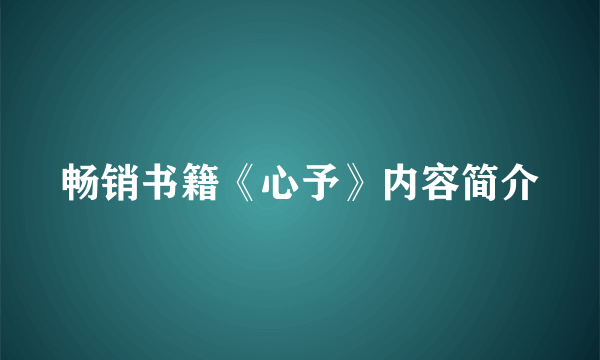 畅销书籍《心予》内容简介