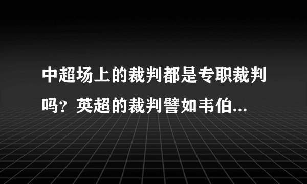 中超场上的裁判都是专职裁判吗？英超的裁判譬如韦伯...