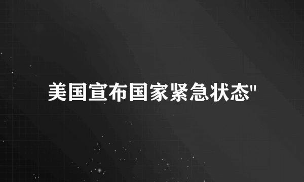 美国宣布国家紧急状态