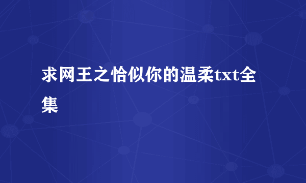 求网王之恰似你的温柔txt全集