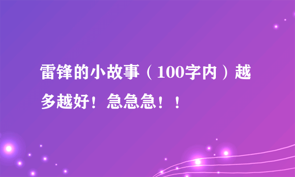 雷锋的小故事（100字内）越多越好！急急急！！