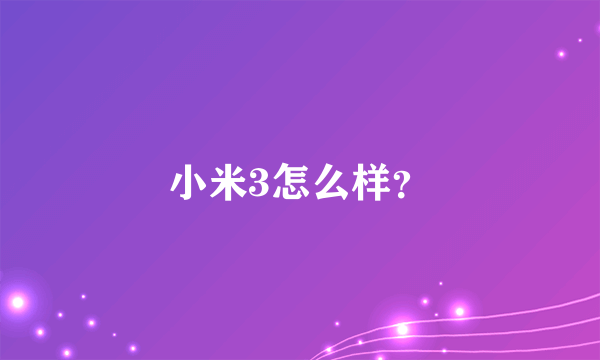 小米3怎么样？