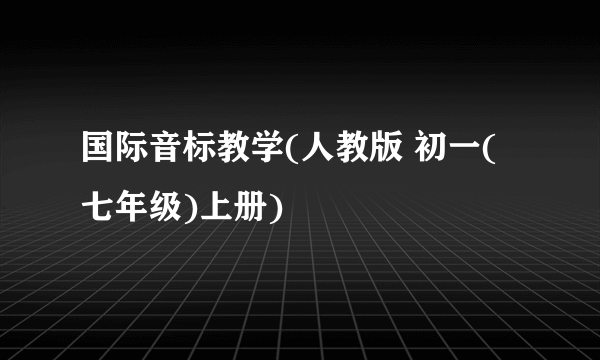 国际音标教学(人教版 初一(七年级)上册)