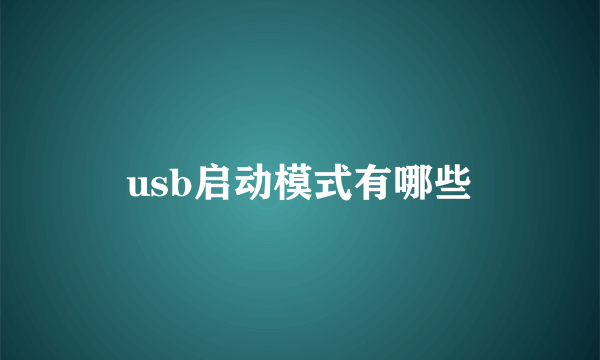 usb启动模式有哪些