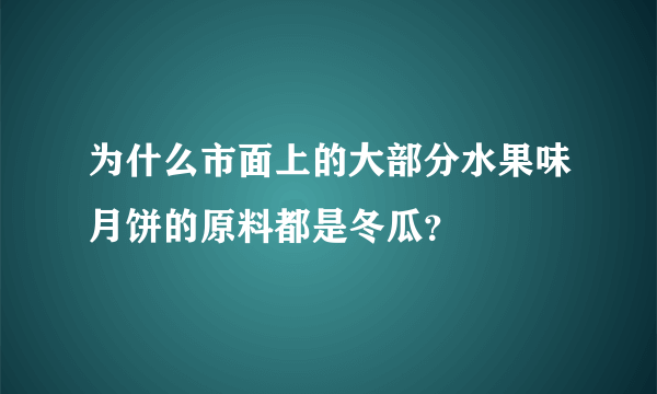 为什么市面上的大部分水果味月饼的原料都是冬瓜？