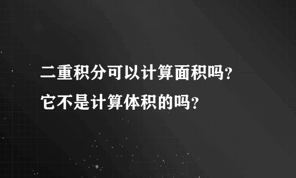 二重积分可以计算面积吗？ 它不是计算体积的吗？