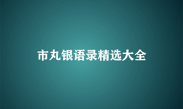 市丸银语录精选大全