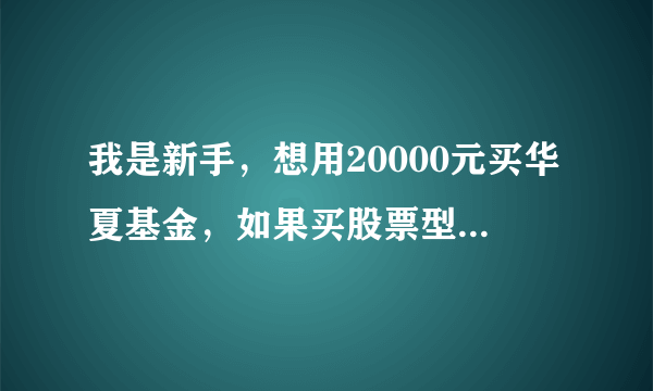 我是新手，想用20000元买华夏基金，如果买股票型基金该怎么安排？