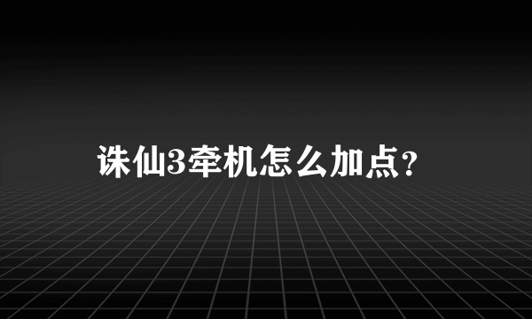 诛仙3牵机怎么加点？