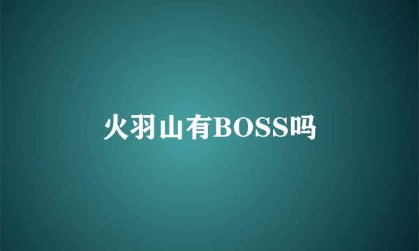 火羽山有BOSS吗