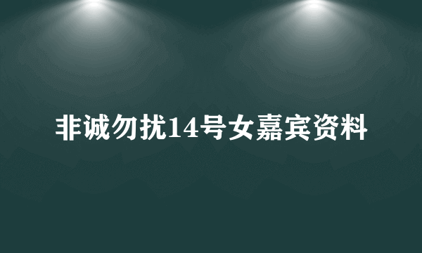 非诚勿扰14号女嘉宾资料