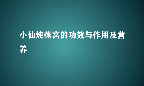 小仙炖燕窝的功效与作用及营养